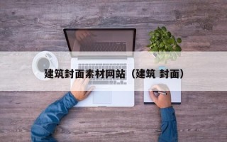 大丰建筑封面素材网站（建筑 封面）
