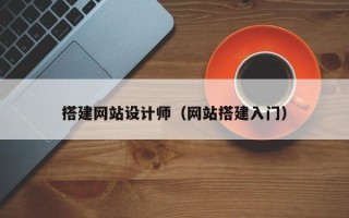 大丰搭建网站设计师（网站搭建入门）