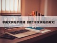 大丰中英文网站的搭建（建立中文网站的英文）