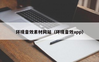 大丰环境音效素材网站（环境音效app）