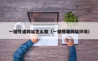大丰一键搭建网站怎么做（一键搭建网站环境）