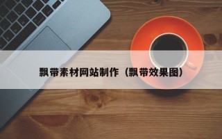 大丰飘带素材网站制作（飘带效果图）