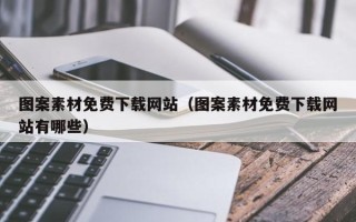 大丰图案素材免费下载网站（图案素材免费下载网站有哪些）