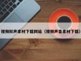 大丰视频拟声素材下载网站（视频声音素材下载）