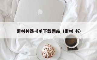 大丰素材神器书单下载网站（素材 书）