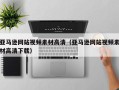 大丰亚马逊网站视频素材高清（亚马逊网站视频素材高清下载）