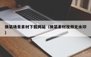 大丰换装场景素材下载网站（换装素材视频无水印）