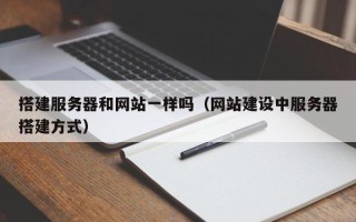 大丰搭建服务器和网站一样吗（网站建设中服务器搭建方式）