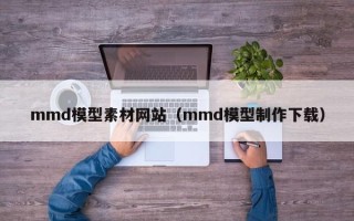 大丰mmd模型素材网站（mmd模型制作下载）