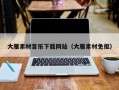 大丰大雁素材音乐下载网站（大雁素材免抠）