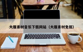 大丰大雁素材音乐下载网站（大雁素材免抠）