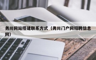 大丰务川网站搭建联系方式（务川门户网招聘信息网）