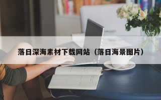 大丰落日深海素材下载网站（落日海景图片）