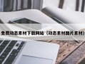 大丰免费动态素材下载网站（动态素材图片素材）