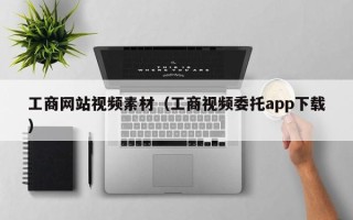 大丰工商网站视频素材（工商视频委托app下载）