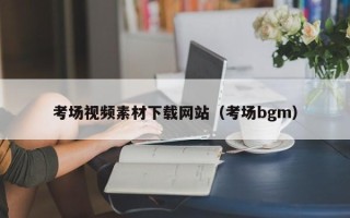 大丰考场视频素材下载网站（考场bgm）