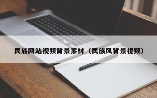 大丰民族网站视频背景素材（民族风背景视频）