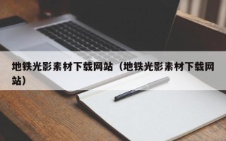 大丰地铁光影素材下载网站（地铁光影素材下载网站）