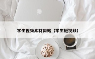大丰学生视频素材网站（学生短视频）