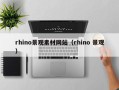 大丰rhino景观素材网站（rhino 景观）