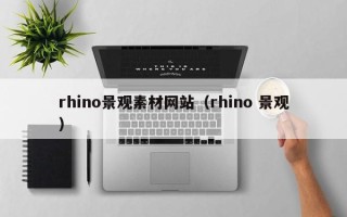 大丰rhino景观素材网站（rhino 景观）