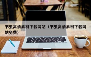 大丰书虫高清素材下载网站（书虫高清素材下载网站免费）