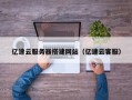 大丰亿速云服务器搭建网站（亿速云客服）