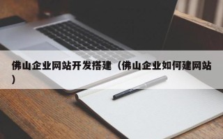大丰佛山企业网站开发搭建（佛山企业如何建网站）