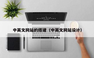 大丰中英文网站的搭建（中英文网站设计）