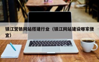 大丰镇江营销网站搭建行业（镇江网站建设哪家便宜）